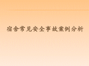 宿舍常见安全事故案例分析(课件).ppt