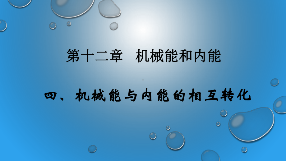 机械能与内能的相互转化(配合微课教学使用)方案.ppt_第3页