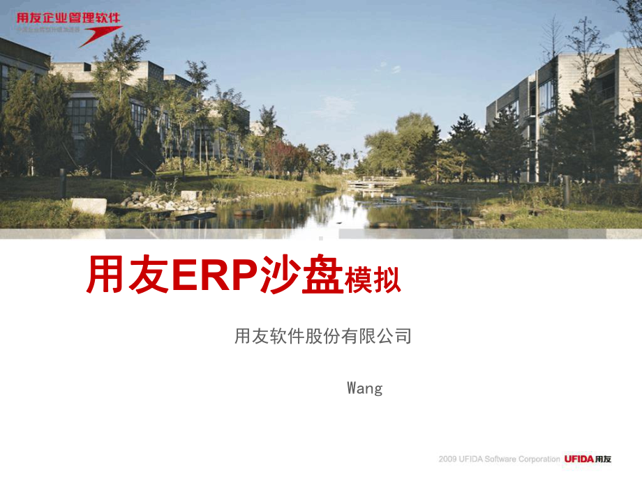 用友ERP沙盘教学标准版课件.ppt_第1页