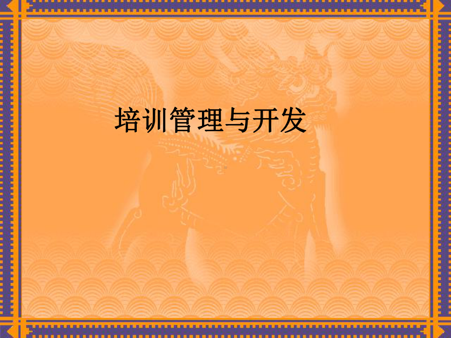 培训管理与开发-企业培训成功的秘诀(-)课件.ppt_第1页