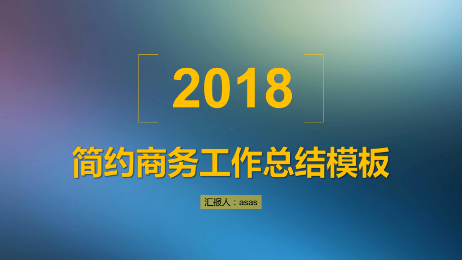 朦胧半透明IOS商务风工作总结模板精美模板课件.pptx_第1页