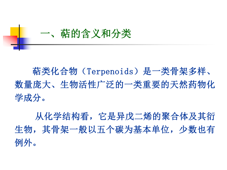 理化性质性状简单的环烯醚萜类成分一般为液体或低熔点固体课件.ppt_第3页