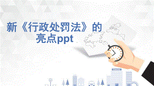 新《行政处罚法》的亮点完整课件.pptx