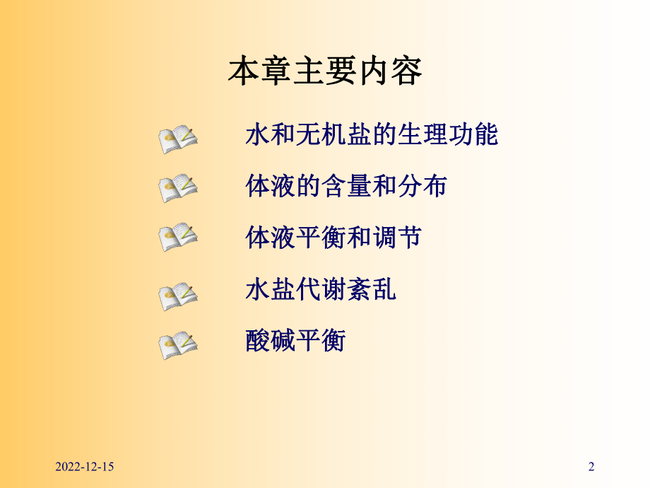 水盐代谢与酸碱平衡-课件.ppt_第2页