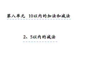 一年级上册数学82-5以内的减法课件.ppt