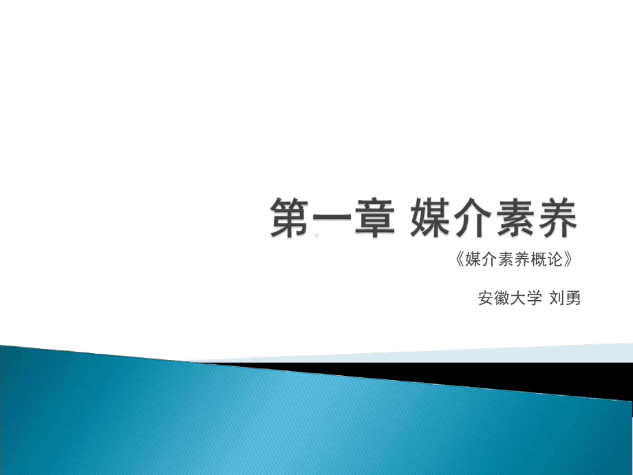 第一章媒介素养解析课件.ppt_第1页