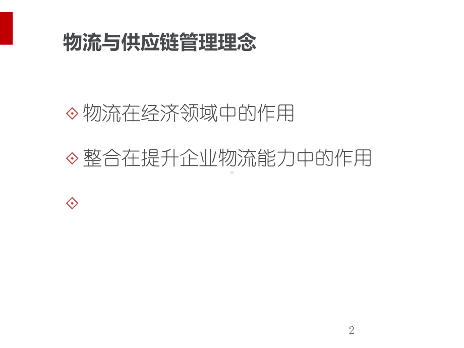 物流管理与供应链战略管理课件.ppt_第2页