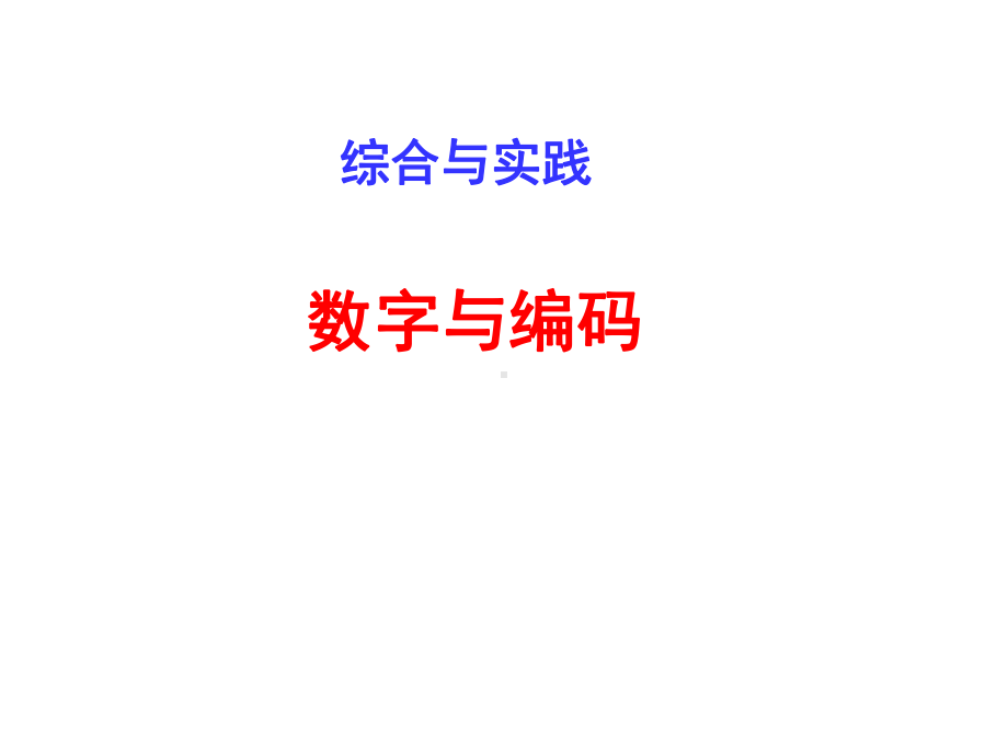 小学数学数字编码(公开课)课件.ppt_第1页