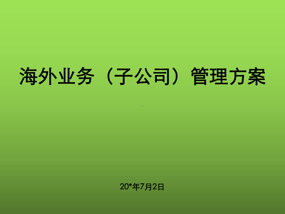 某大型机械公司海外子公司管理方案.ppt_第1页