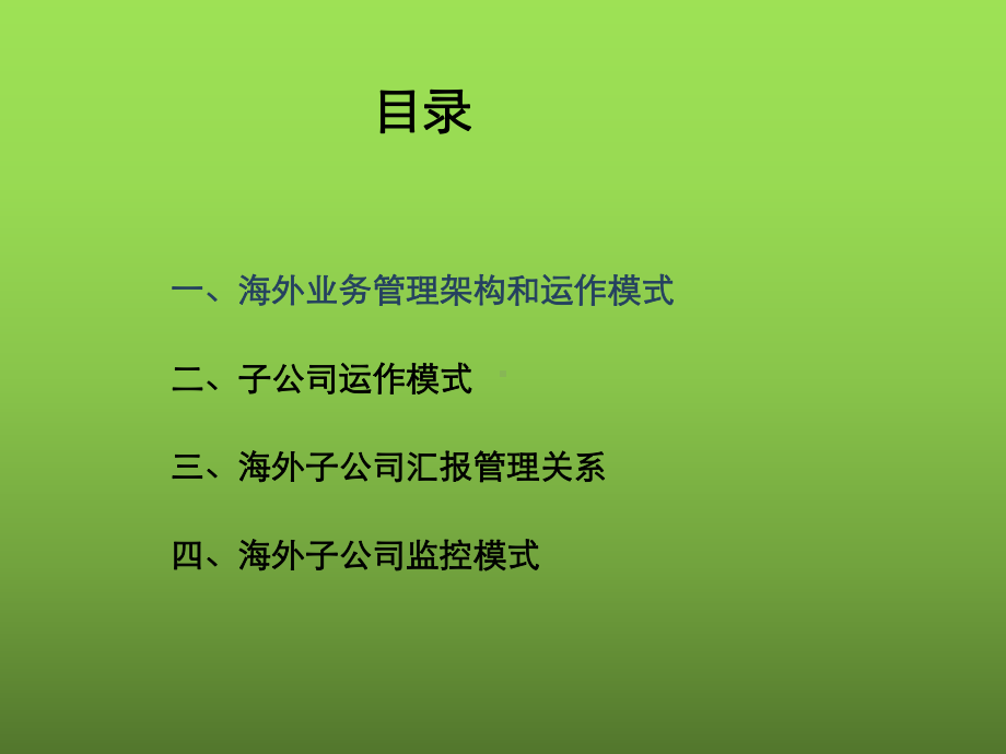 某大型机械公司海外子公司管理方案.ppt_第2页