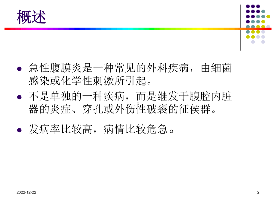 急性腹膜炎护理护理查房课件.ppt_第2页