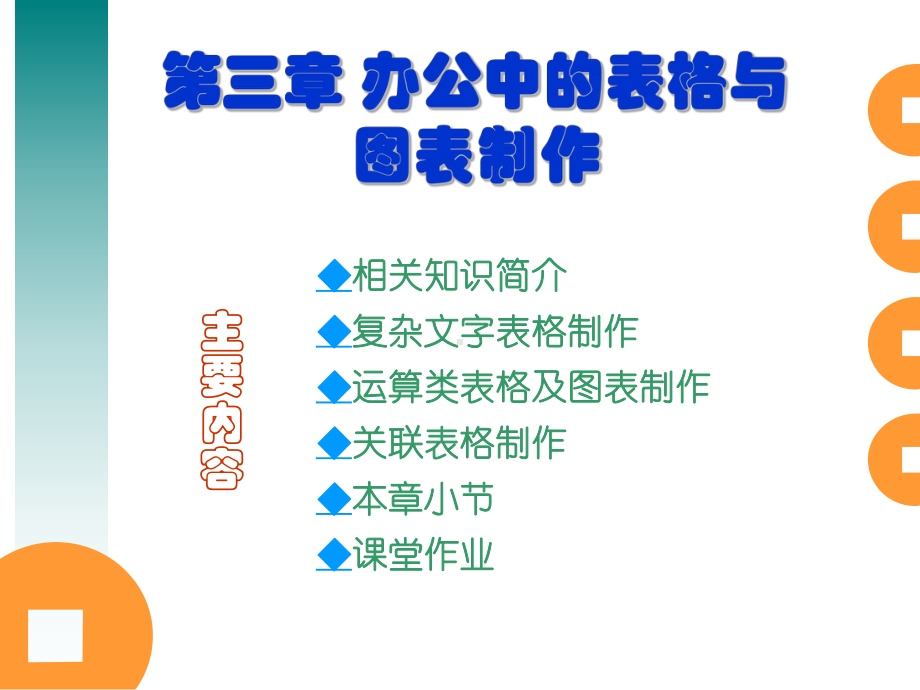 和EXCEL中的简单表格课件.ppt_第1页