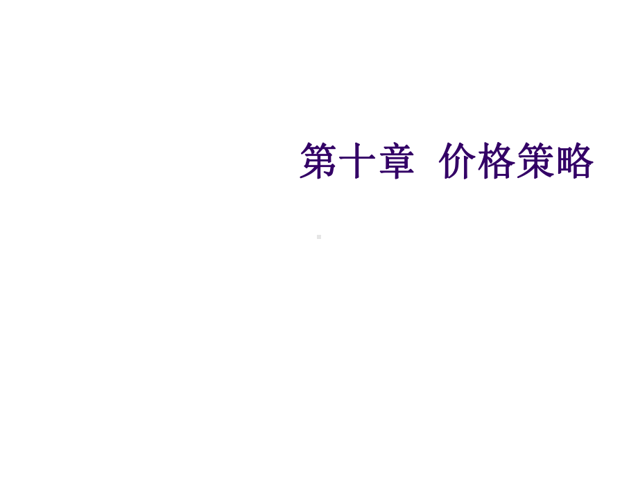 市场营销课件第十章定价策略.ppt_第1页