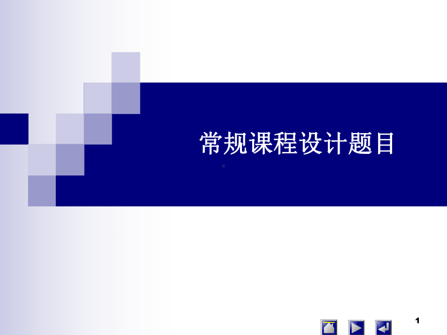 常规课程设计题目精讲课件.ppt_第1页