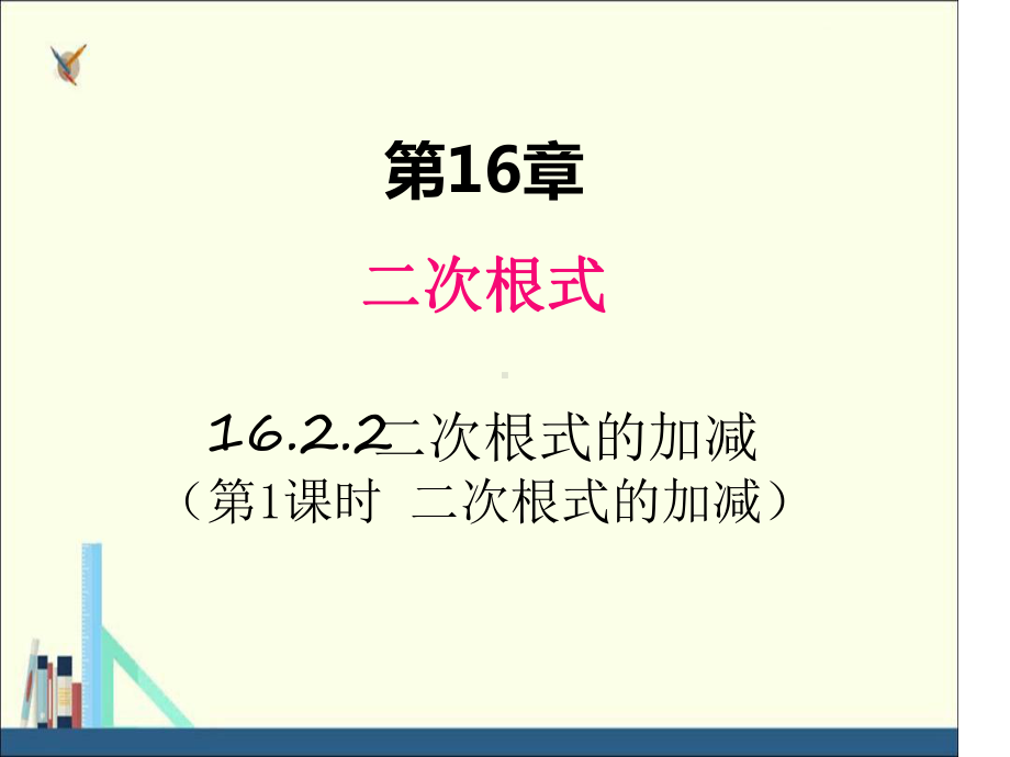 沪科版八年级数学下册课件1622第1课时二次根式的加减.ppt_第1页