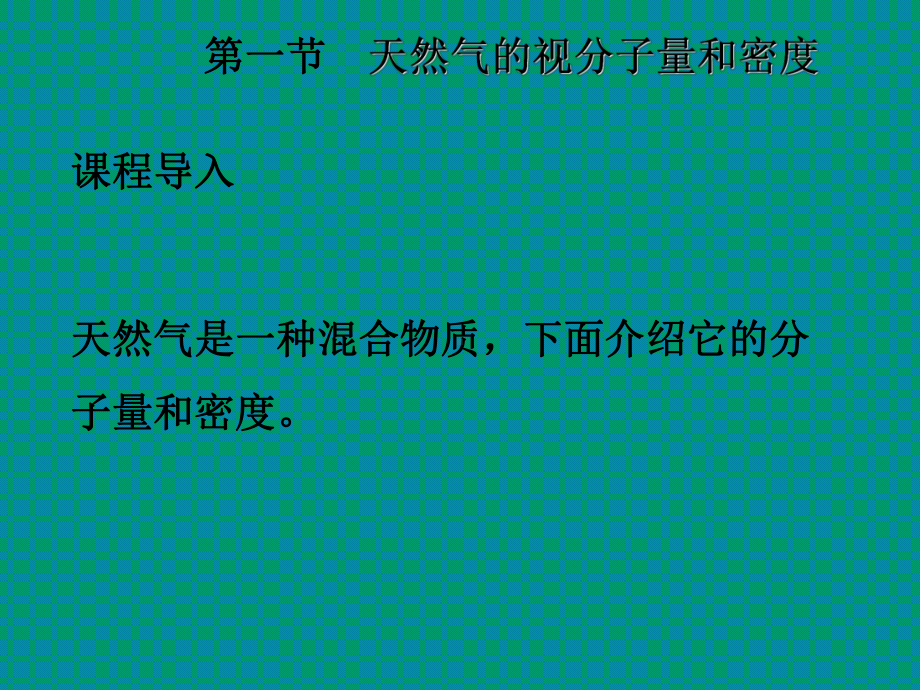 第2章天然气的高压物理性质课件.ppt_第3页