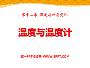 《温度与温度计》温度与物态变化课件.pptx