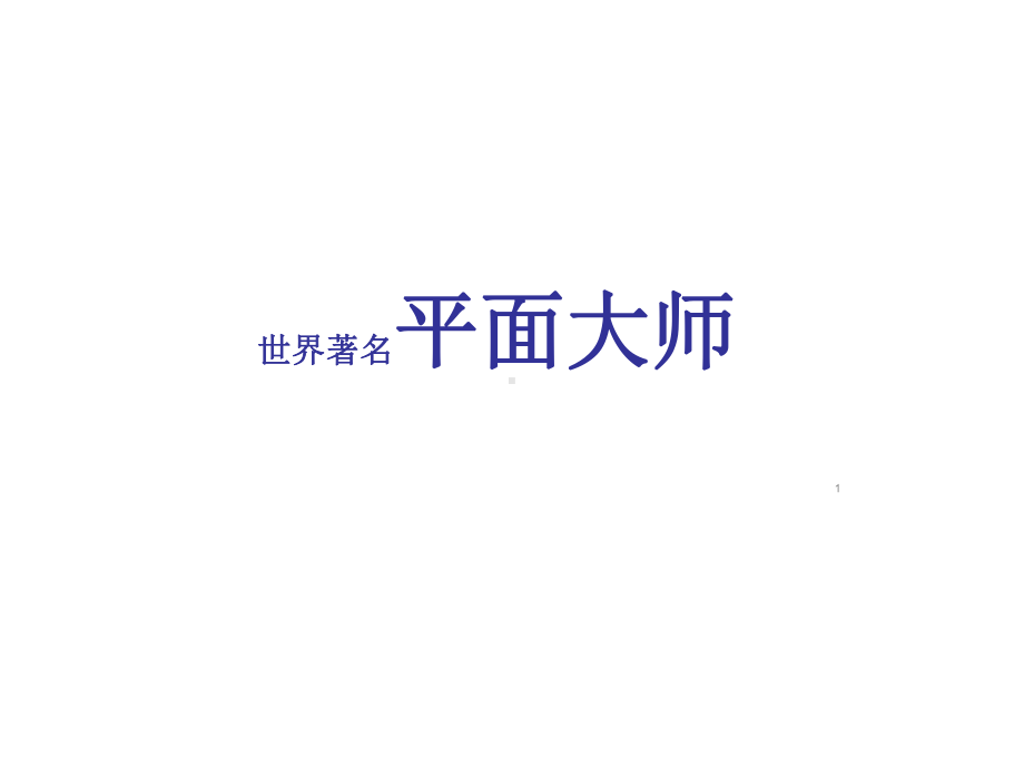 平面设计师分析课件.ppt_第1页