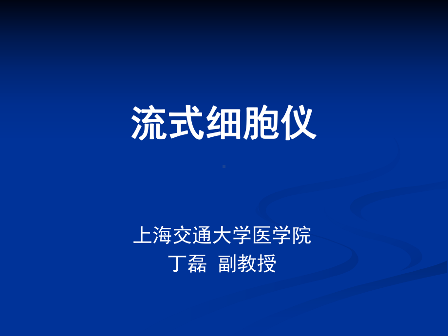 流式细胞仪-上海交通大学医学院医学检验系课件.ppt_第1页