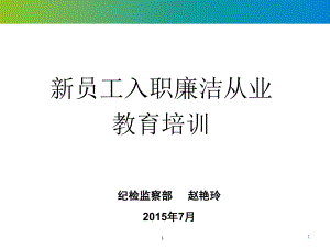 新员工入职廉洁从业教育培训教学课件.ppt