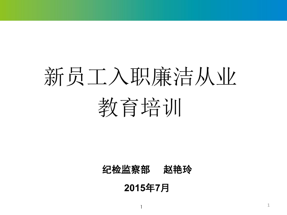 新员工入职廉洁从业教育培训教学课件.ppt_第1页