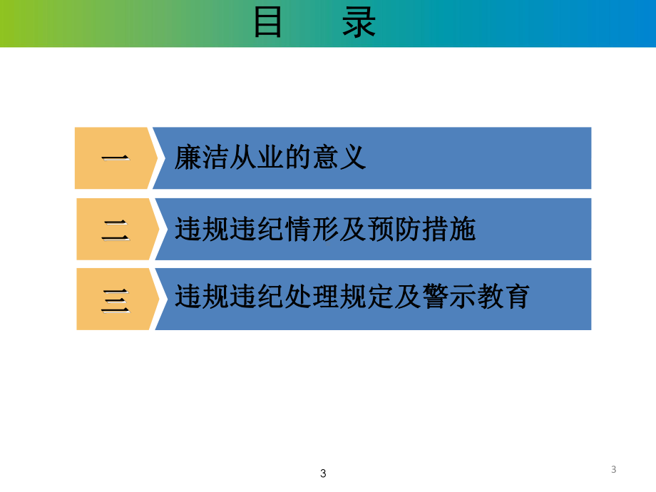 新员工入职廉洁从业教育培训教学课件.ppt_第3页