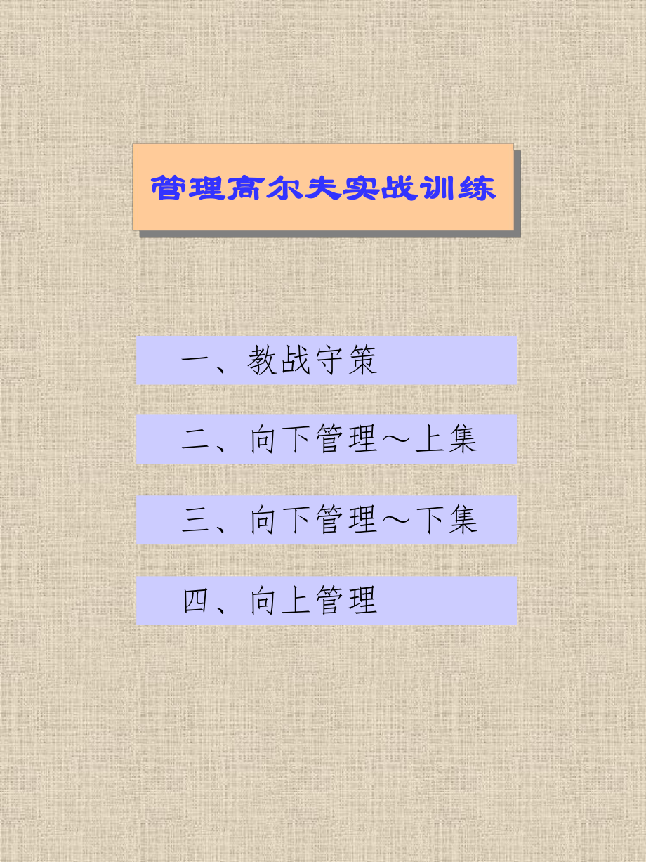 管理高尔夫实战训练课件.ppt_第2页