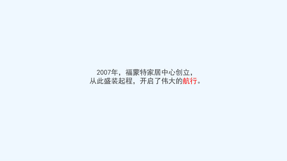 （活动策划）福蒙特家居物流中心年会策划方案.pptx_第3页