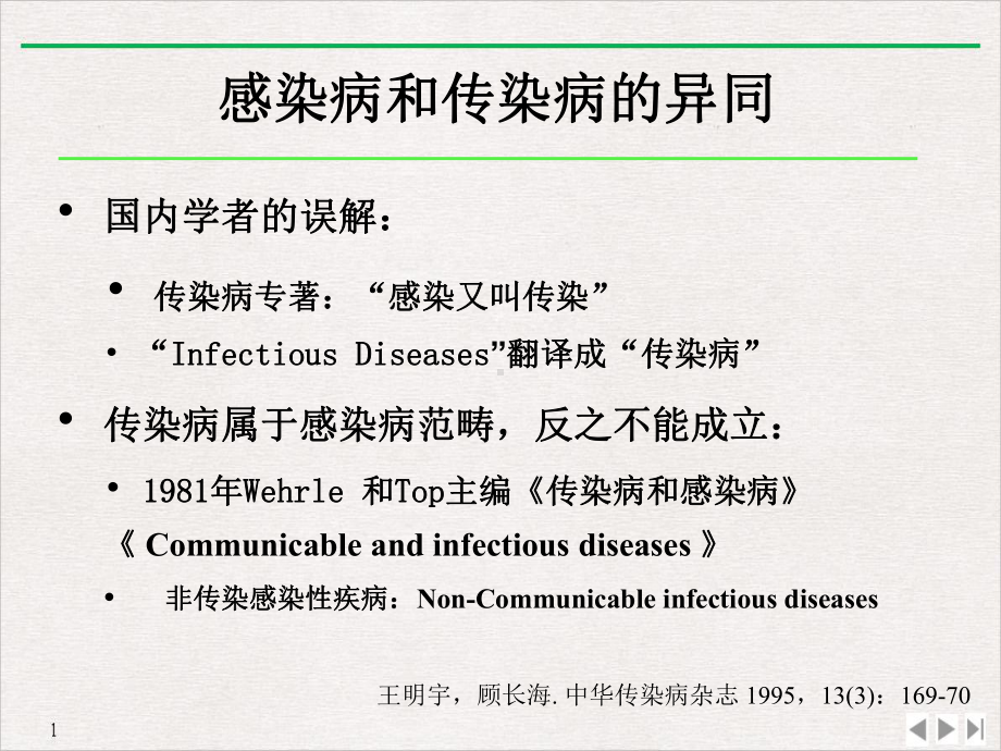 感染病和感染性疾病科教学课件.ppt_第2页