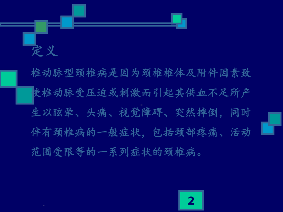 椎动脉型颈椎病课件.ppt_第2页