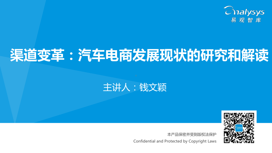 渠道变革：汽车电商发展现状研究和解读最新课件2.pptx_第1页