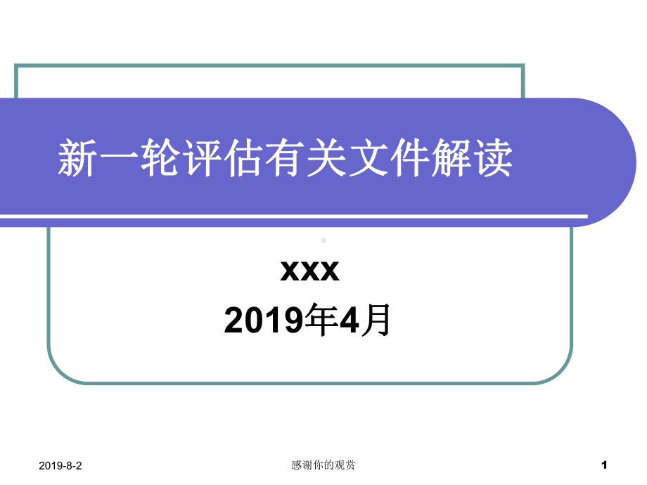 新一轮评估有关文件解读模板课件.pptx_第1页