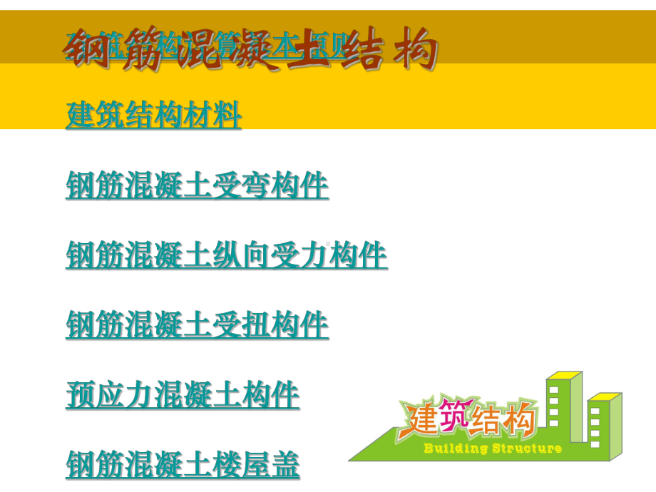 绪论建筑结构计算基本原则建筑结构材料钢筋混凝土受弯课件.ppt_第1页