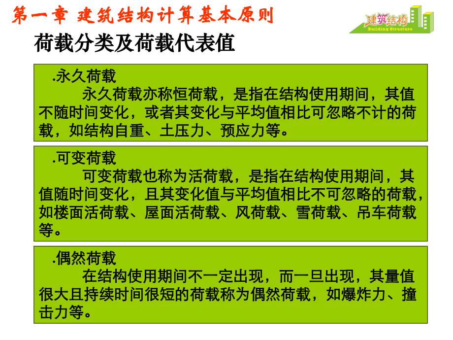 绪论建筑结构计算基本原则建筑结构材料钢筋混凝土受弯课件.ppt_第2页