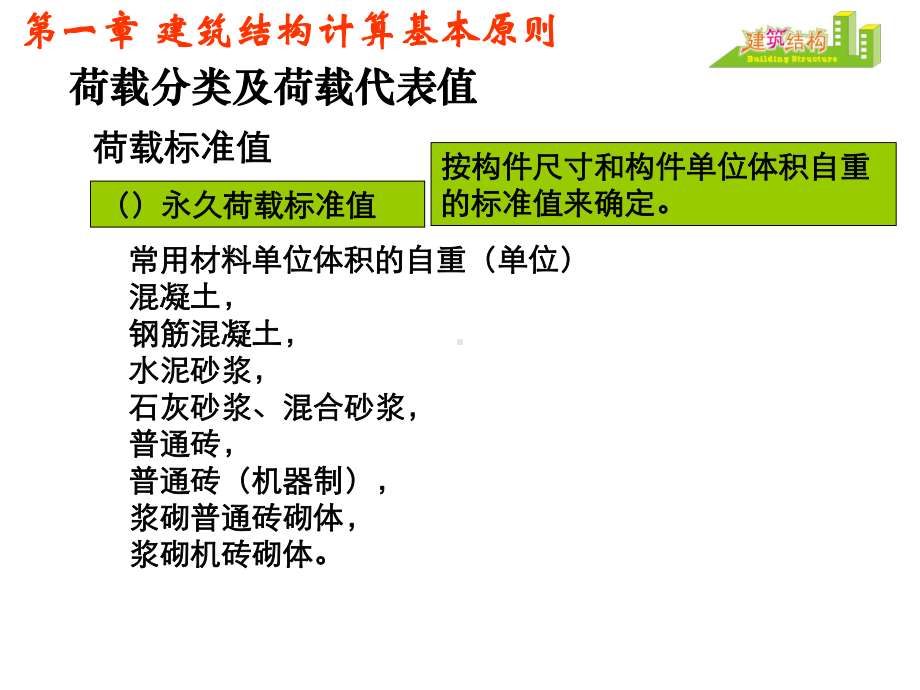 绪论建筑结构计算基本原则建筑结构材料钢筋混凝土受弯课件.ppt_第3页