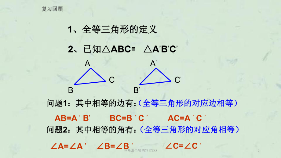 三角形全等的判定SSS课件.ppt_第2页