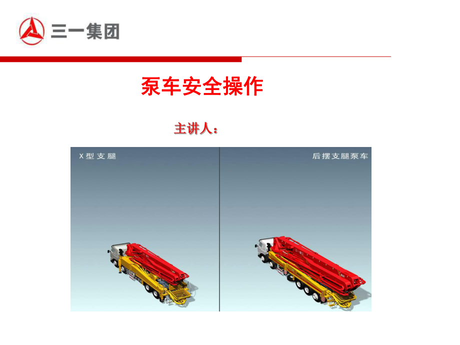 某集团泵车安全操作培训讲义课件.ppt_第1页