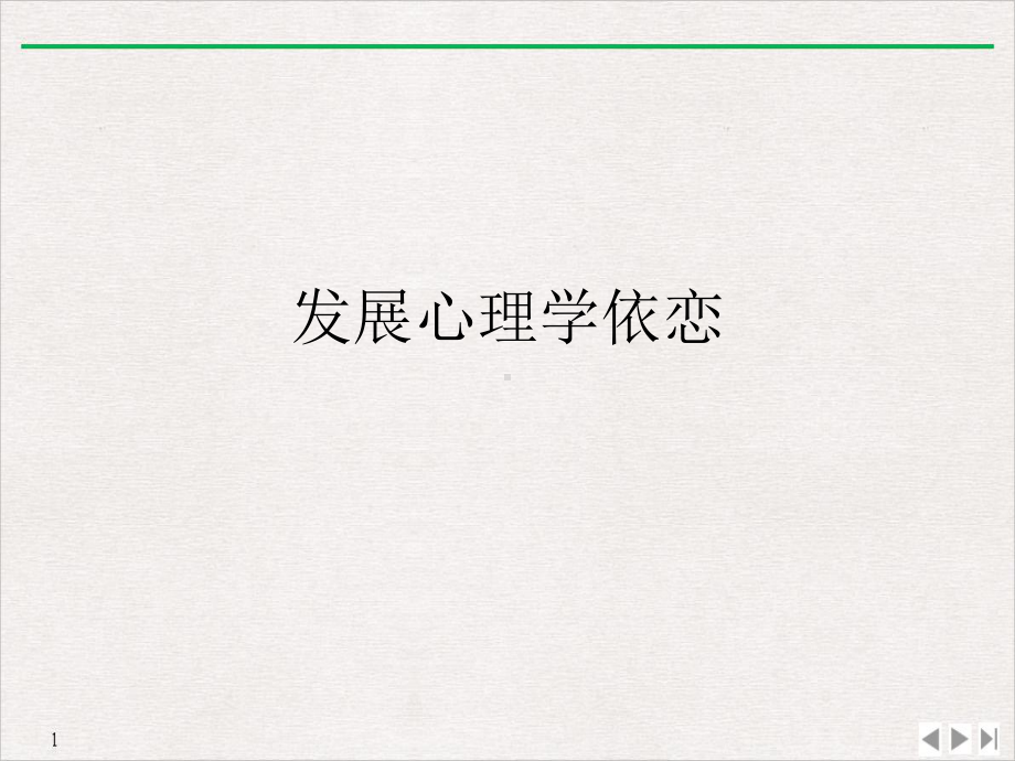 发展心理学依恋公开课课件.ppt_第1页