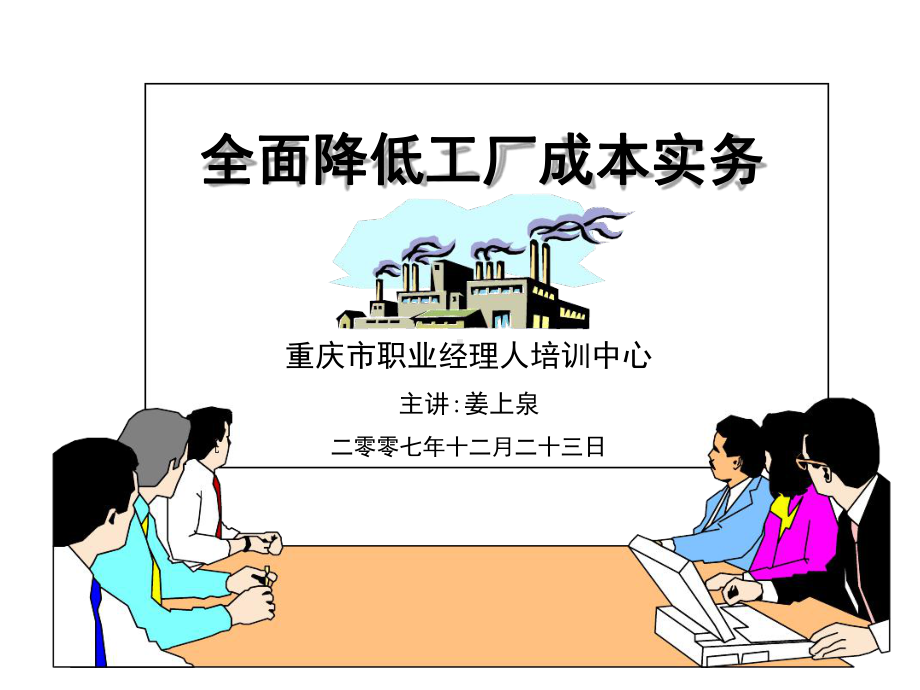 机械行业-工厂全成本降低实务课件.ppt_第1页