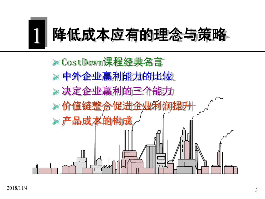 机械行业-工厂全成本降低实务课件.ppt_第3页