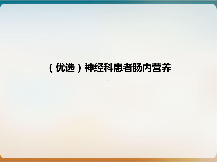 神经科患者肠内营养示范课件.ppt_第2页