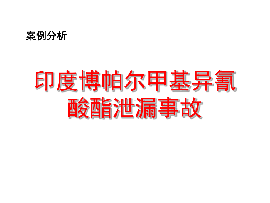 安全事故分析-印度博帕尔学品泄漏事故课件.ppt_第1页