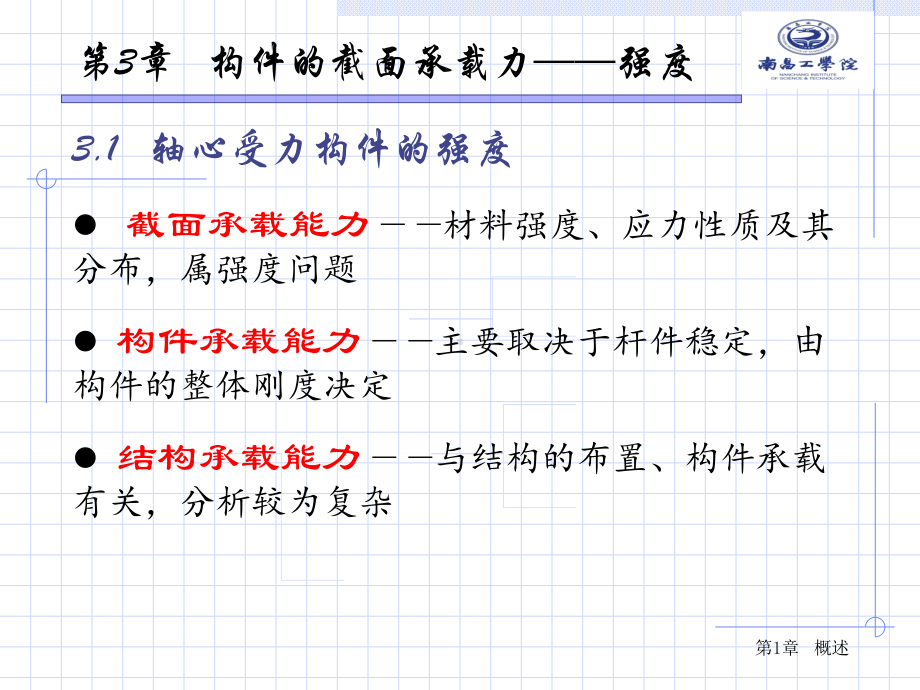 第3章构件的截面承载力-强度课件.ppt_第3页