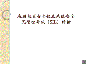 在役装置安全仪表系统安全完整性等级SIL评估课件.ppt