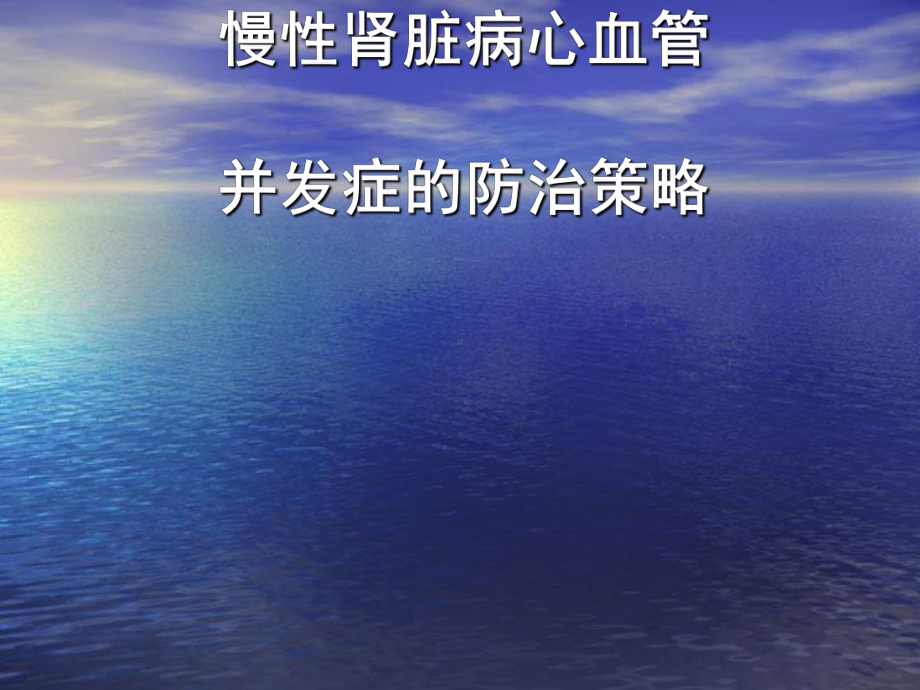 慢性肾脏病心血管并发症的防治策略课件.ppt_第1页