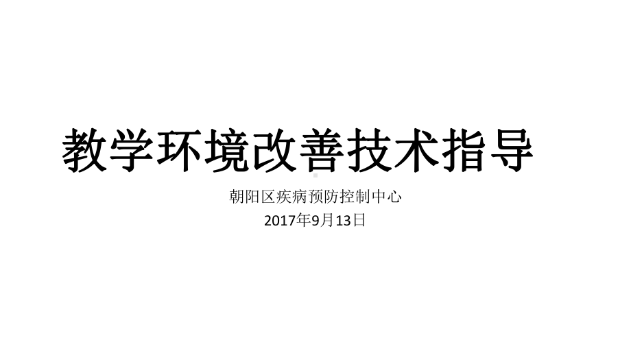 教学环境改善技术指导-课件.ppt_第1页