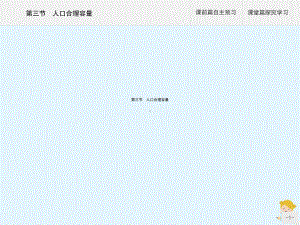 新教材高中地理第一单元人口与环境第三节人口合理容量课件鲁教版必修第二册.ppt