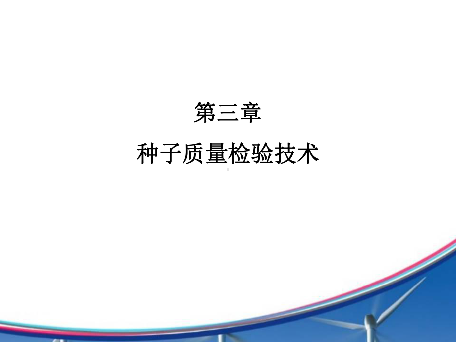 种子质量检验技术培训课件.ppt_第1页