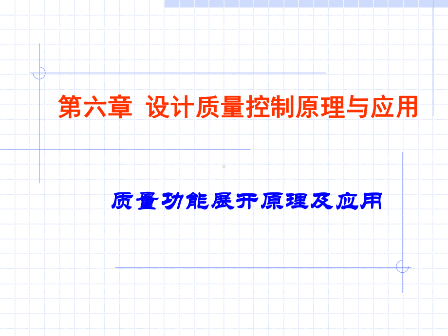 第六章-设计质量控制原理与应用课件.ppt_第1页