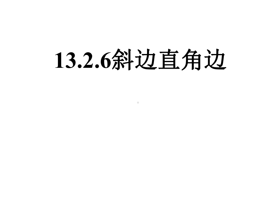 斜边直角边定理教学设计课件.ppt_第1页